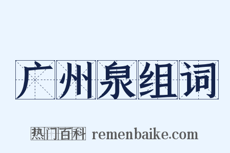 广州泉组词是什么意思的图片